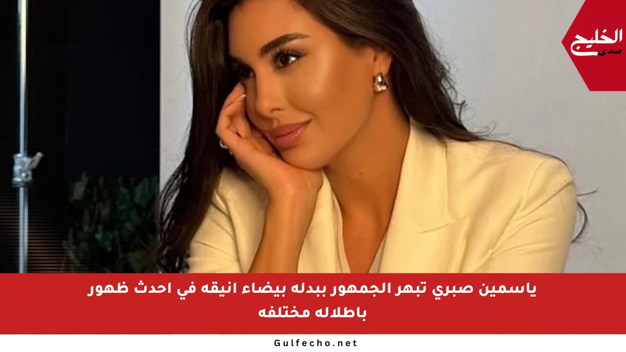 ياسمين صبري تبهر الجمهور ببدلة بيضاء أنيقة في أحدث ظهور بإطلالة مختلفة